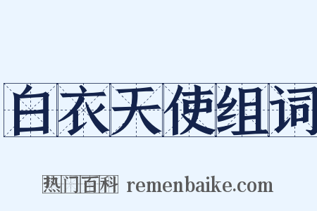 白衣天使组词是什么意思的图片